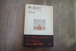 ◎夢に見られて　ロシア・ポーランドの幻想文学　沼野充義　作品社　定価2600円　1990年初版｜グリーン、カヴェーリン、オレーシャ、レム