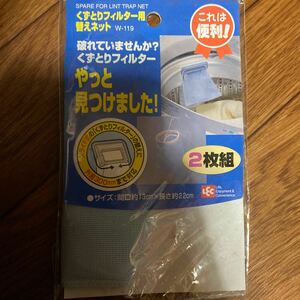 洗濯機　くずとりフィルター用　替え　スペア　ネット　1枚。　1枚は使いました