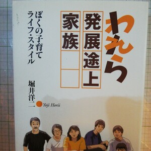 われら発展途上家族−ぼくの子育てライフ・スタイル−／堀井洋二