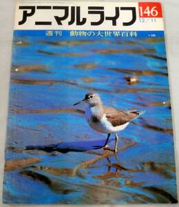 古書◆雑誌◆S48年 週刊アニマルライフ第１４６号 ◆ イソシギ★イタチムシ★イトヨリダイ★イボタガ★イワガニ★ウスバカゲロウ