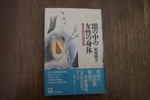 ◎闇の中の女性の身体　性的自己決定権を考える　若尾典子　学陽書房　1997年初版|送料185円