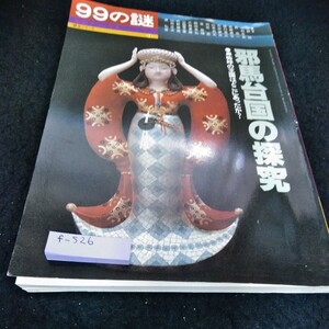 f-526 99の謎　邪馬台国の探究　卑弥呼の王国はどこにあったのか？※6