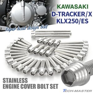 Dトラッカー/X KLX250/ES エンジンカバー クランクケース ボルト 35本セット ステンレス製 テーパーシェルヘッド シルバーカラー TB8301