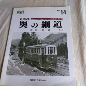 レイル私鉄紀行『奥の細道4点送料無料鉄道関係多数出品津軽鉄道小坂鉄道花岡線南部鉄道松尾鉱業花巻電鉄岩手開発鉄道羽後交通横荘線雄勝線