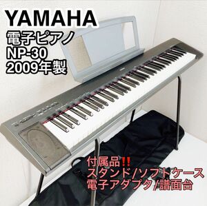 YAMAHA 電子ピアノ NP-30 スタンド、ソフトケース 付 2009年製