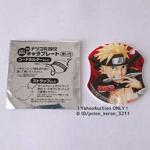 【送85円～】ナツコミ2012 NARUTO ナルト キャラプレート イヤホンコードのホルダーやストラップに■未使用 限定品 グッズ うずまきナルト