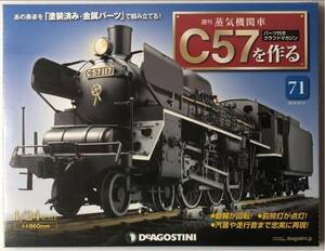 71号 週刊 蒸気機関車 C57を作る 【未開封/送料無料】デアゴスティーニ ◆ DeAGOSTINI