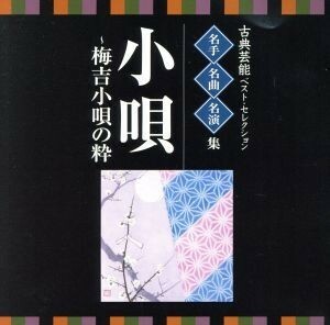 ＜ＴＷＩＮ　ＢＥＳＴ＞名人・名曲・名演奏～古典芸能ベスト・セレクション「小唄～梅吉小唄の粋」／（伝統音楽）,小唄幸子,水野初子（糸）