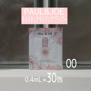 ★PAUL & JOE★モイスチュアライジングプライマー【00】0.4ml×30包セット★化粧下地★美容液★ポール&ジョー★