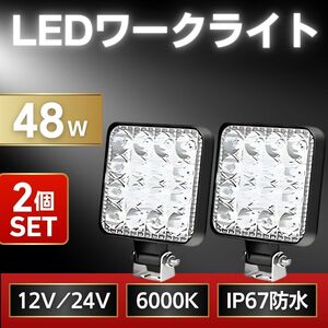 LED 作業灯 工具 ワークライト ライト 12V 24V 48W 兼用 2個セット まとめ売り 防水 防塵 爆光 高輝度 車 投光器 サーチ バックライト