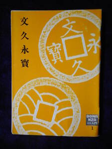 移・174542・本－４５３－４古銭 古書書籍 文久永宝 ＢＯＮＡＮＺＡミニ入門