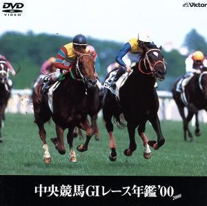 中央競馬G1レース年鑑 00/(競馬)