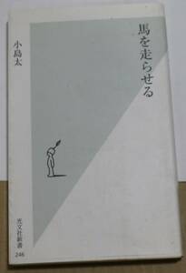 馬を走らせる　小島太　光文社新書