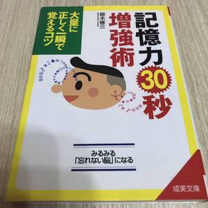 記憶力30秒増強術