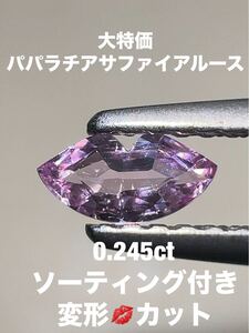 「大特価」パパラチアサファイアルース　0.245ct KS600-790 YB