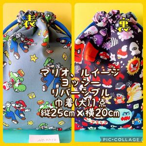 マリオ、ルイージ、ヨッシー★リバーシブル巾着(大)縦25cm×横20cm1点★No.21-12