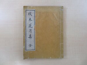 写本 魯軒序 蕩々斎校「成本花月集 全」（全四巻＋附録）慶應元年写 江戸時代和本 茶の湯 茶道