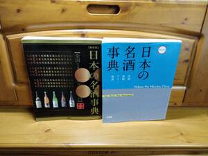 2冊■■日本の名酒事典■■講談社■2005/2010■酒/清酒/日本酒/sake/純米酒/大吟醸/特別純米/焼酎/蔵元匿名/送込/ラベル写真