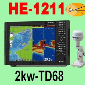 7/1在庫あり HE-1211 2kw GP16HDヘディング内蔵外付GPSアンテナ TD68 GPS内蔵 魚探 12.1型 ホンデックス 新品 13時迄入金で翌々日到着