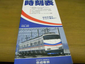 京成時刻表 VOL.20　平成12年7月22日ダイヤ改正