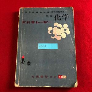 M7i-123 新編 化学 教科書レーダー 文理書院編集部 編 開隆堂版準拠 発行年月日不明 物質と原子 金属の化学と分析 有機化学 合成有機化合物