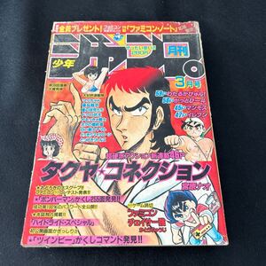 月刊少年ジャンプ◆1986年3月号◆新連載◆タクヤ☆コネクション◆宮原ナオ◆ボンバーマン◆マリちゃん◆わたるがぴゅん