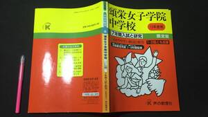 『平成13年度用 頌栄女子学院中学校 7年間入試と研究』限定版●別冊解答用紙付●声の教育社●検)傾向/対策/解答/過去問/受験/入試問題