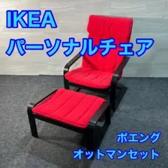 IKEA パーソナルチェア ポエング オットマンセット シンプル d3234