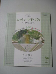 ☆コットンで手づくり　～ハーブのある暮らし☆ 川上成子