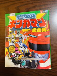 てれびくんデラックス　星獣戦隊ギンガマン超全集　特撮