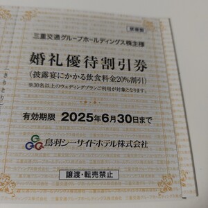 鳥羽シーサイドホテル　婚礼飲食20%割引券　有効期限2025/6/30