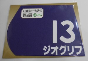 ジオグリフ 2021年朝日杯フューチュリティステークス ミニゼッケン 未開封新品 ルメール騎手 木村哲也 サンデーレーシング