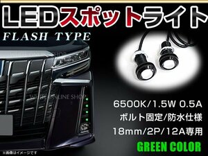 12V 超小型 イーグルアイ LED 18mm スポットライト グリーン/緑 フラッシュ 防水仕様！ブラックボディ 牛目 2個セット