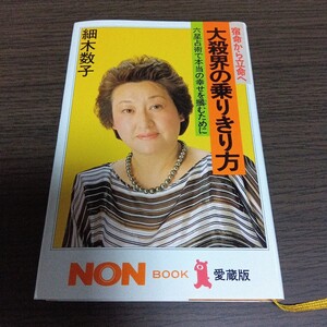 大殺界の乗りきり方:　宿命から立命へ 六星占術で本当の幸せを掴むために　 (ノン・ブック 愛蔵版) 　単行本 1986/8/1