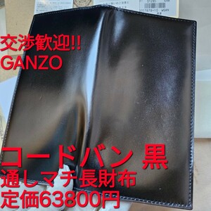 美品!交渉可,コードバン,GANZO,ガンゾ,財布,札入れ,カード CORDOVAN,通しマチ長財布,ブラック,ヌメ革,レザー,ヌメ,カード入れ,革,新喜皮革