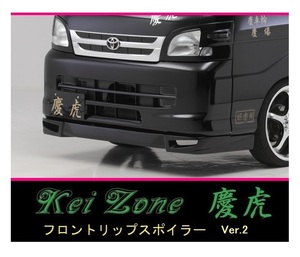 ●Kei-Zone 軽トラ ハイゼットジャンボ S201P 慶虎 フロントリップスポイラーVer.2　