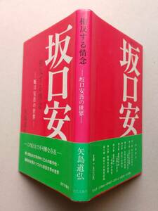 相反する情念　坂口安吾の世界　矢島道弘 著　近代文藝社　1983年