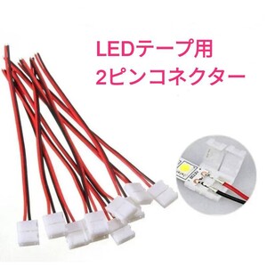 《送料85円～》LEDテープ用！ ポン付！2ピン接続コネクター 1本 8mm幅.10mm幅■5v.12v.24v