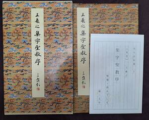 中国書道☆原色法帖選 3 集字聖教序 二玄社 /古本古書和書和本書道中国拓本巻物掛軸 解題付