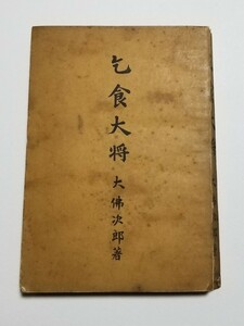 乞食大将　大佛次郎　苦楽社　昭和22年発行