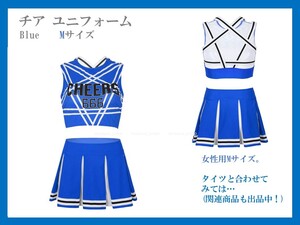 ★新品未使用品　チア ユニフォーム 　Blue　女性用Mサイズ　コスプレ衣装！　男の娘とお揃いで…