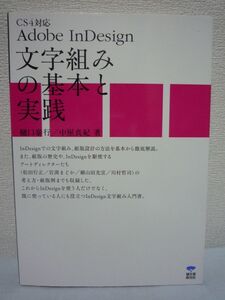 Adobe InDesign文字組みの基本と実践 CS4対応 ★ 樋口泰行 中屋真紀 ◆ 設計の考え方 実際の作品 テクニック 組版の歴史 ソフト開発 入門書