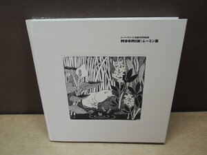 【図録】MOOMIN!ムーミン展