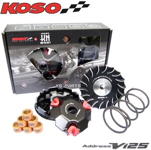 KOSOハイスピードプーリー アドレスV125G(K5/K6/K7/K9,CF46A/CF4EA)アドレスV125S(L0,CF4MA) 20×15ウエイトローラー6個/ランププレート付