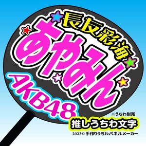 【AKB48】16期長友彩海あやみんコンサート ファンサ おねだり うちわ文字AK-1-1605