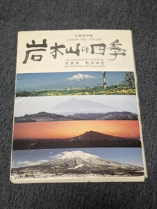 岩木山の四季 青森県津軽 写真家 秋田幸宏 ポストカード 12枚