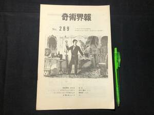 【奇術界報109】『289号 昭和40年9月』●長谷川三子●全11P●検)手品/マジック/コイン/トランプ/シルク/解説書/JMA