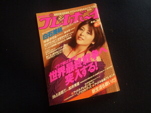 『週刊 プレイボーイ 平成15年4月8日号 No.15』白石美帆 仲根かすみ 鈴木杏 森下千里