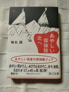 椎名誠『あやしい探検隊　北へ』角川文庫　平成４年７月発行初版　カバーイラスト沢野ひとし　中古本　帯あり　角川文庫マーク切り取り済