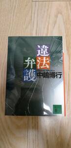 【格安・中古本】違法弁護　　中嶋博行/著